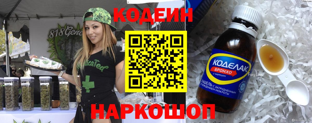Codein напиток Lean (лин) Гатчина